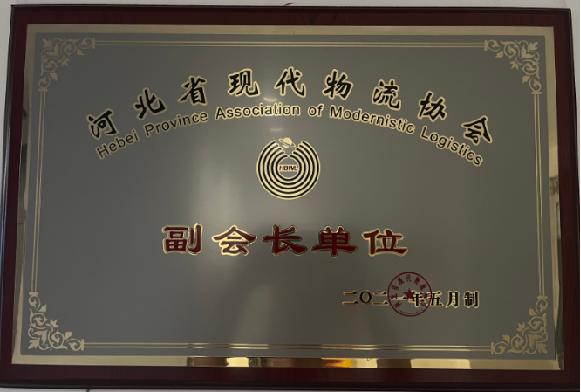 河北省現(xiàn)代物流協(xié)會(huì)-副會(huì)長(zhǎng)單位